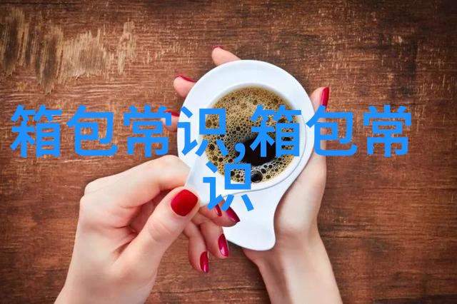 探索Mont女包的魅力时尚与实用的完美结合