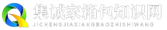 集诚家箱包知识网